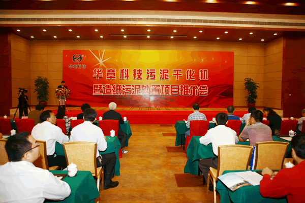 华章污泥干化机暨造纸污泥处置项目推介会在东莞召开
