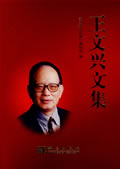 王文兴 王文兴