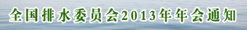全国排水委员会2013年年会通知