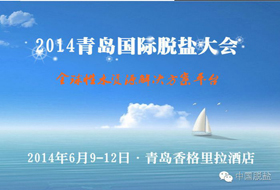 2014ൺδ  2014 Qingdao International Congress on Desalination and Water Reuse