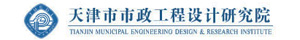 天津市市政工程设计研究院