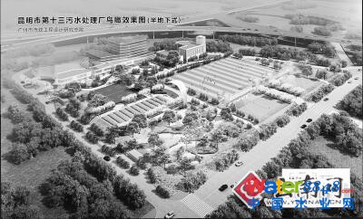 云南省首座半地下式水质净化厂投建 每天处理污水12万立方米 云南省首座半地下式水质净化厂投建 每天处理污水12万立方米