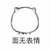 峻衣