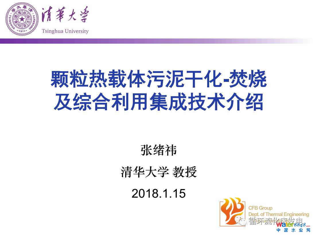 颗粒热载体污泥干化-焚烧技术及综合利用集成技术