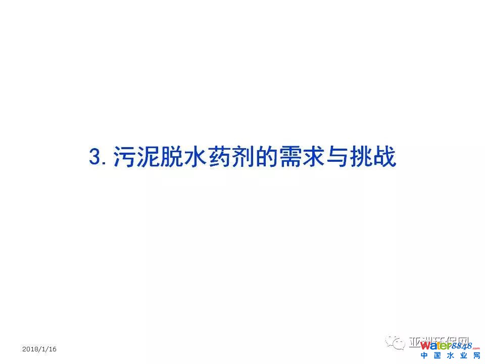 污泥脱水药剂的需求与挑战