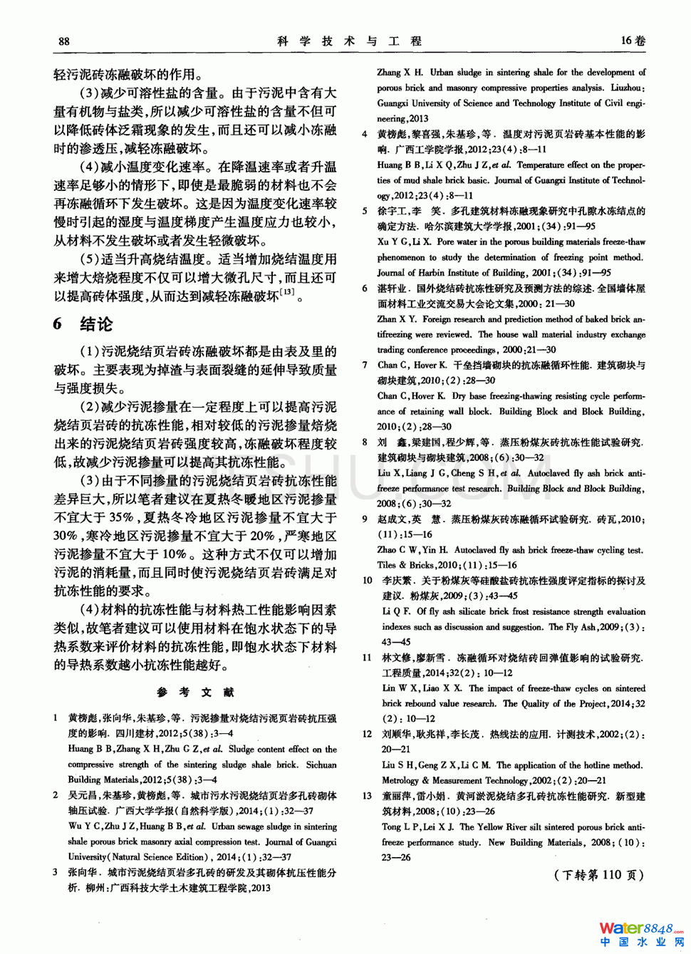 污泥烧结页岩砖抗冻性能研究第5页