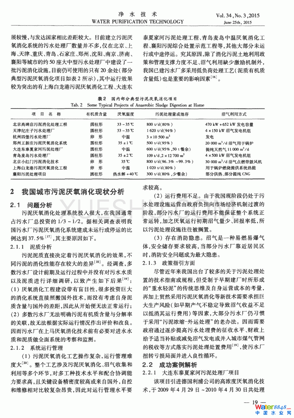 典型城市污泥厌氧消化技术工艺探讨第2页