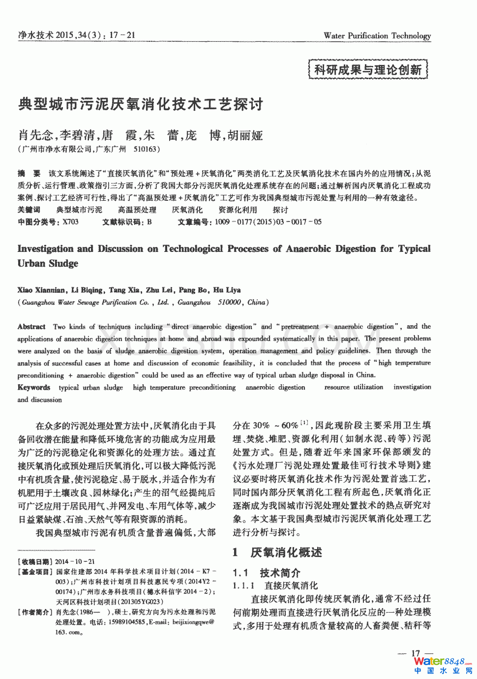 典型城市污泥厌氧消化技术工艺探讨第0页