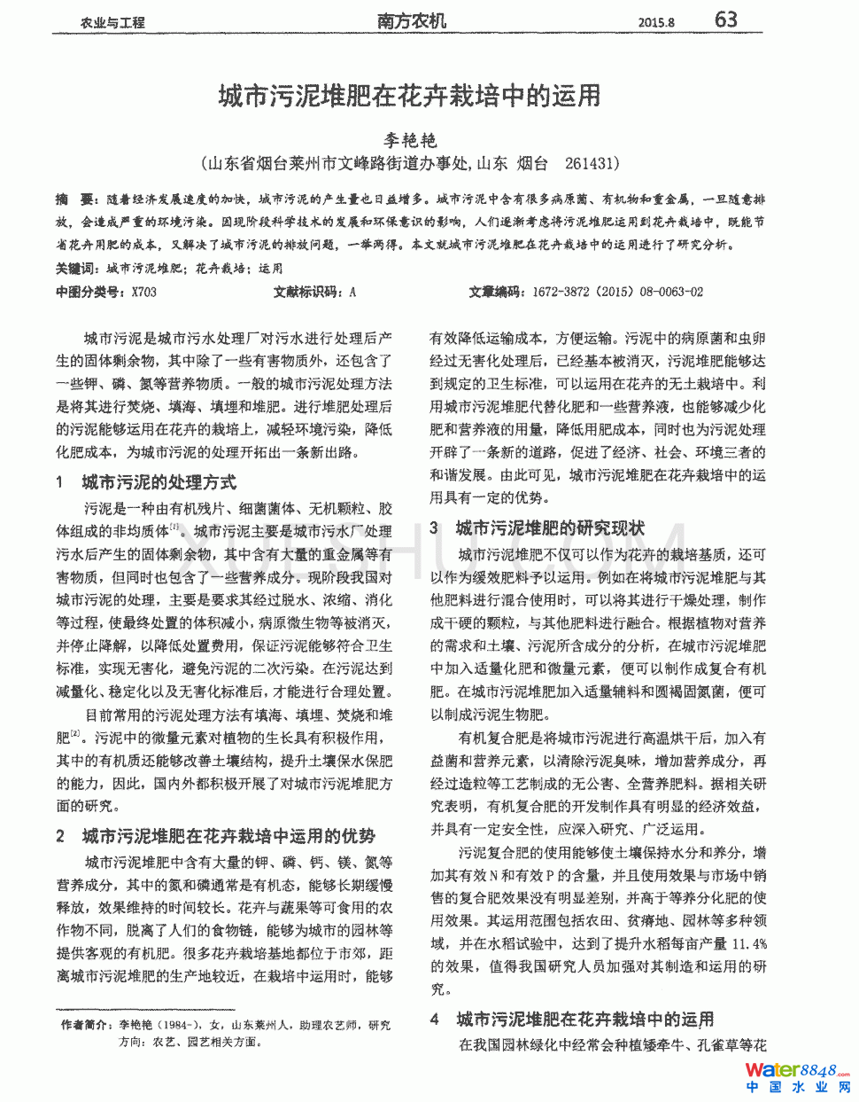 城市污泥堆肥在花卉栽培中的运用第0页