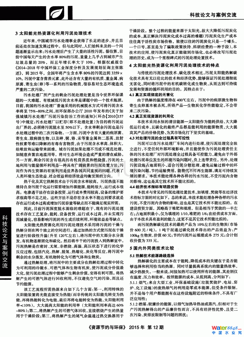 太阳能光热资源化利用污泥处理技术第1页