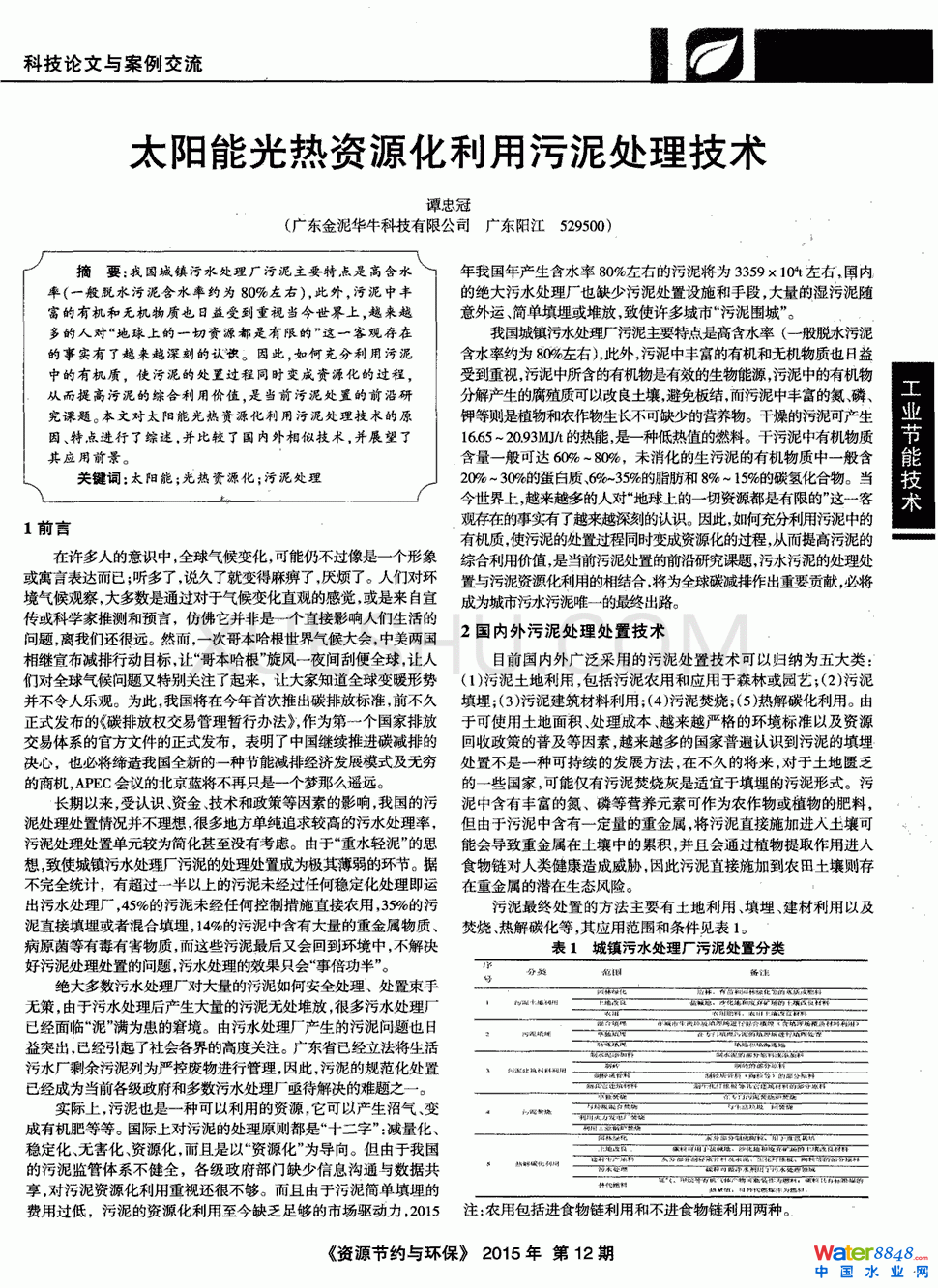 太阳能光热资源化利用污泥处理技术第0页