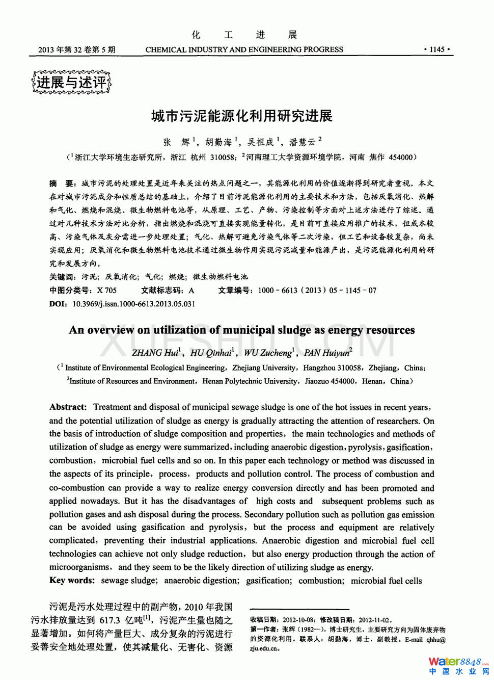 城市污泥能源化利用研究进展第0页