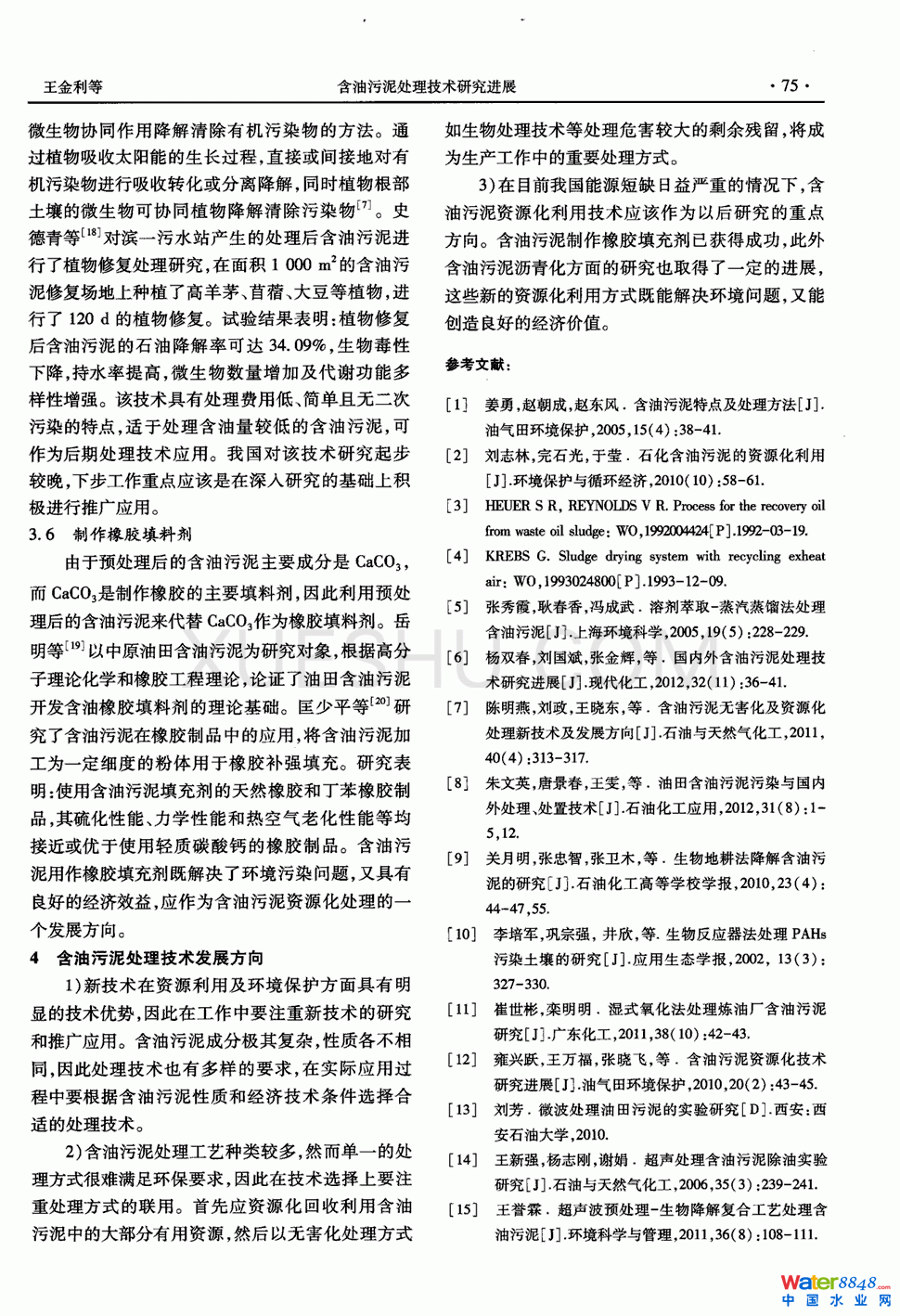 含油污泥处理技术研究进展第4页