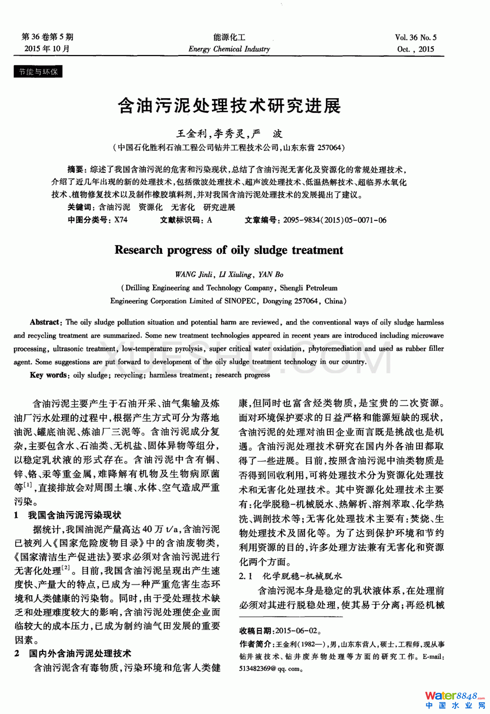 含油污泥处理技术研究进展第0页