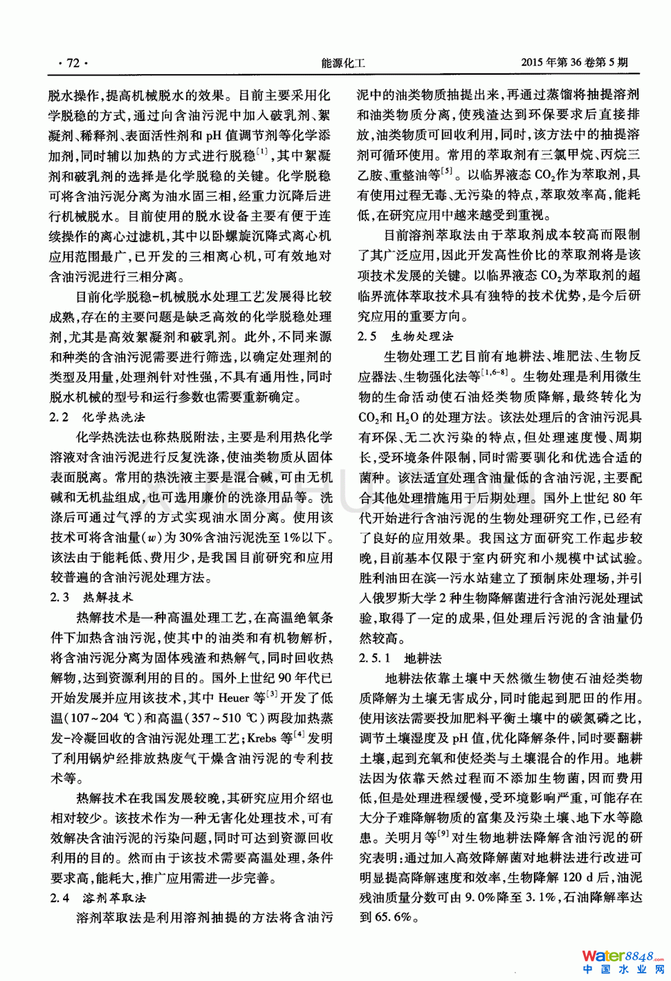 含油污泥处理技术研究进展第1页