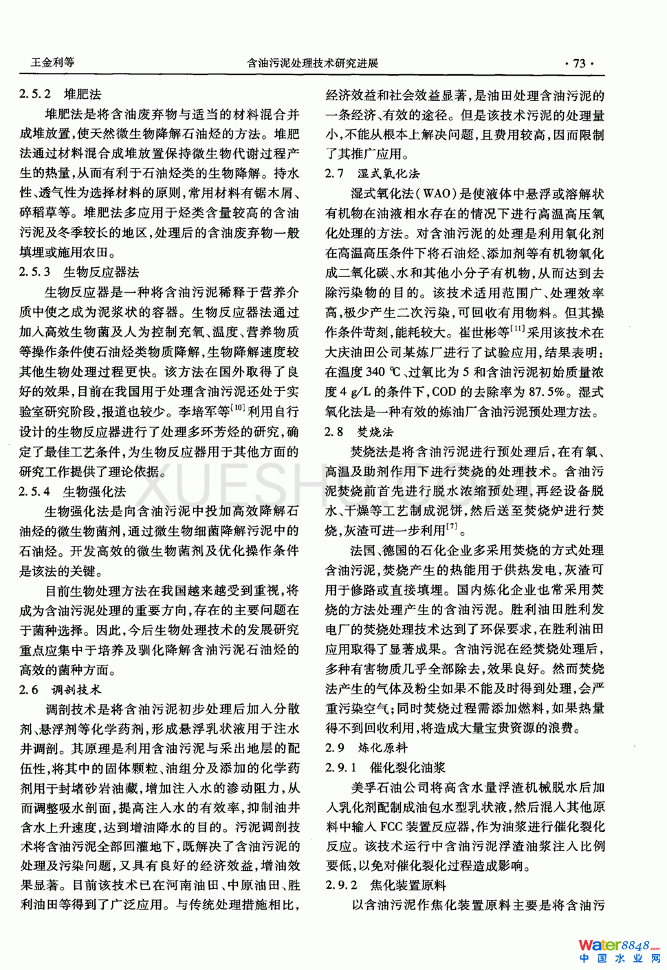 含油污泥处理技术研究进展第2页