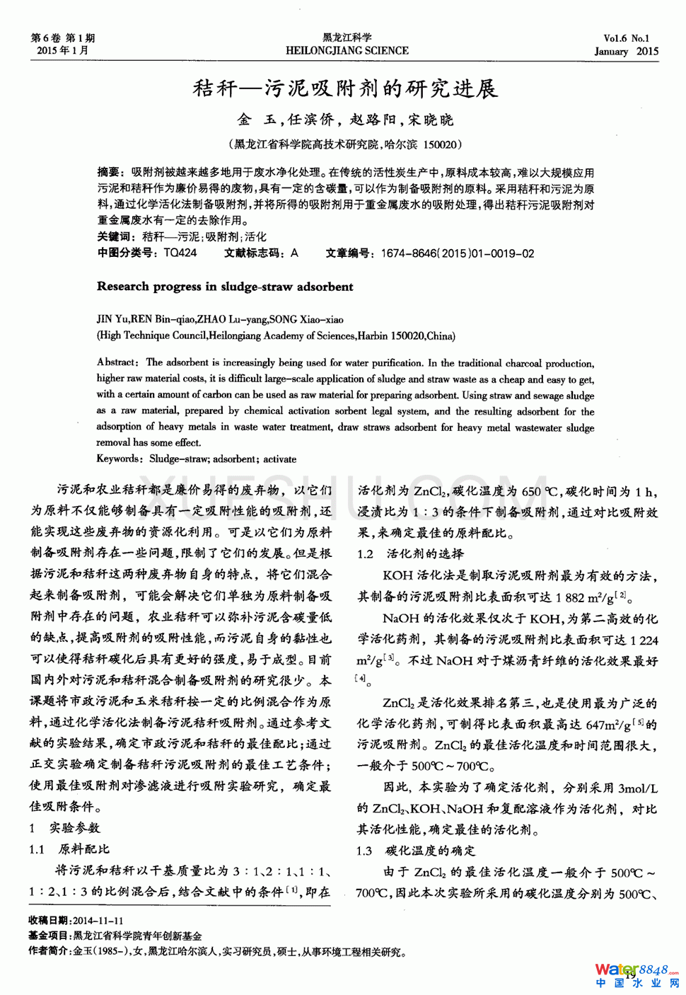 秸秆--污泥吸附剂的研究进展第0页