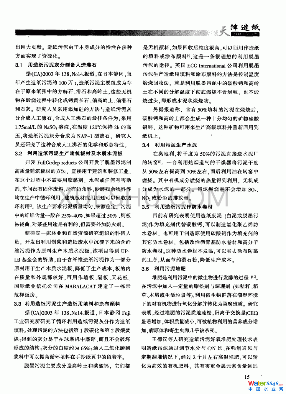 造纸污泥资源化利用第1页