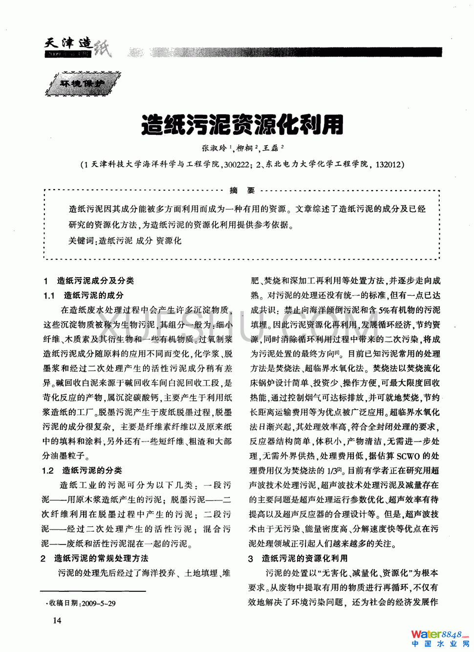 造纸污泥资源化利用第0页
