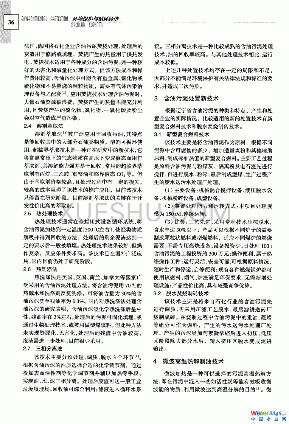 含油污泥处置技术浅析第1页