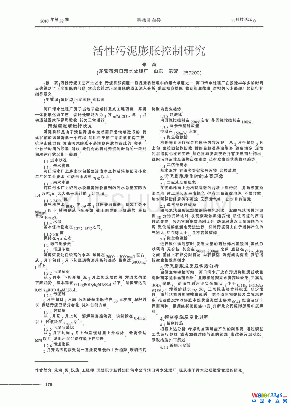 活性污泥膨胀控制研究第0页