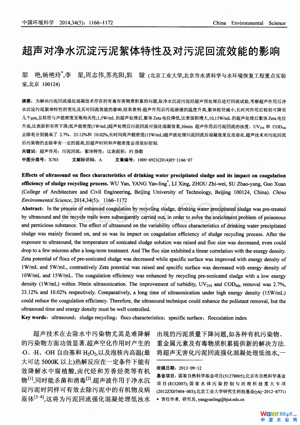 超声对净水沉淀污泥絮体特性及对污泥回流效能的影响第0页