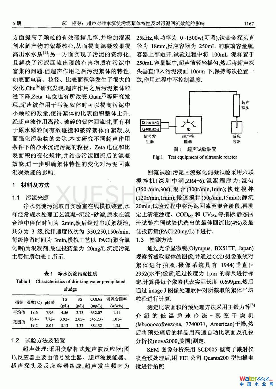 超声对净水沉淀污泥絮体特性及对污泥回流效能的影响第1页