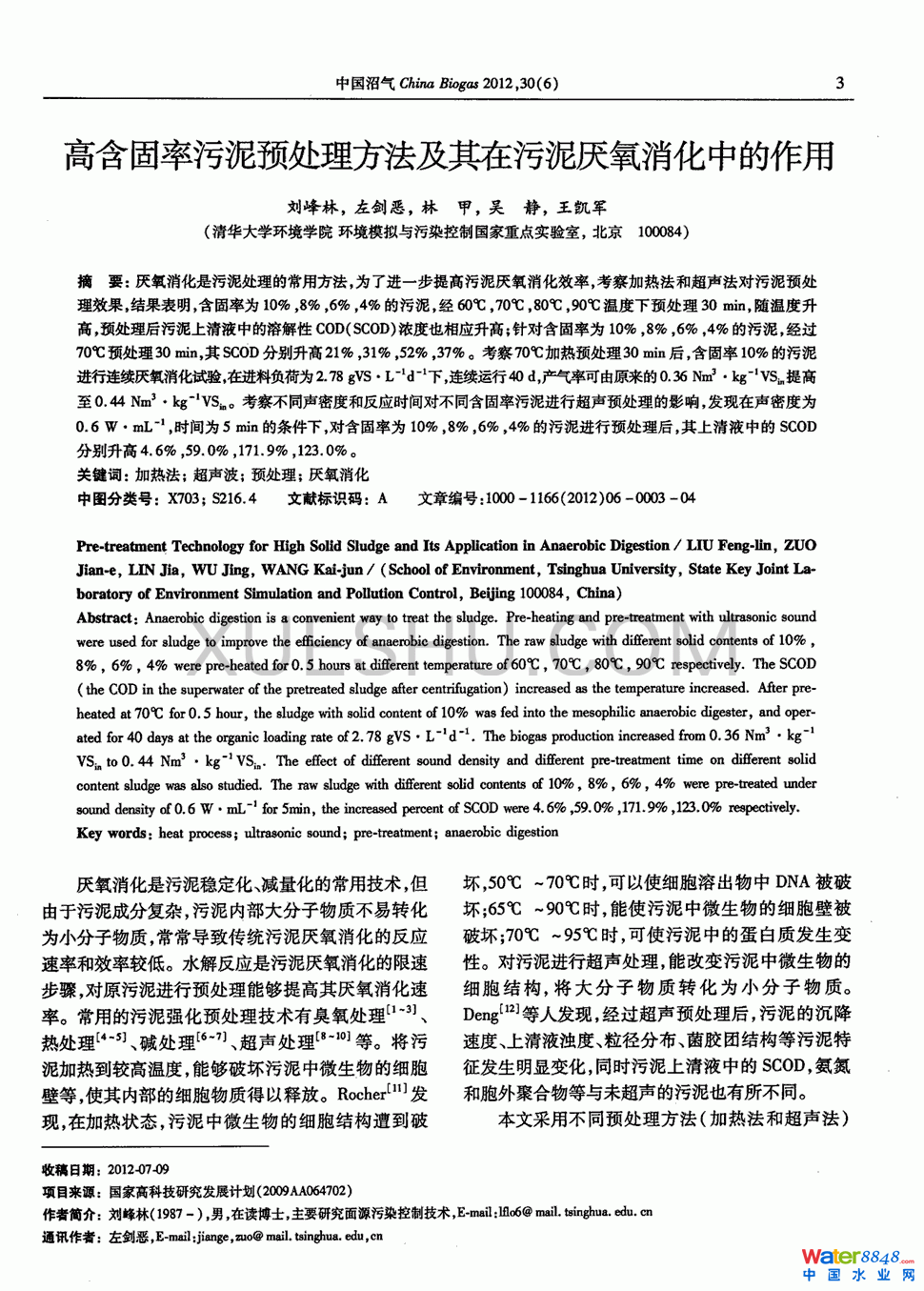 高含固率污泥预处理方法及其在污泥厌氧消化中的作用第0页