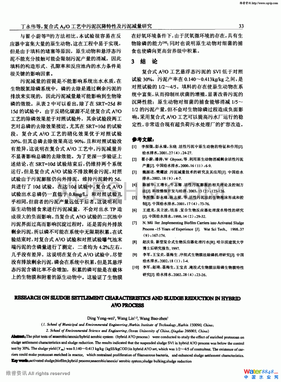复合式A^2／O工艺中污泥沉降特性及污泥减量研究第3页