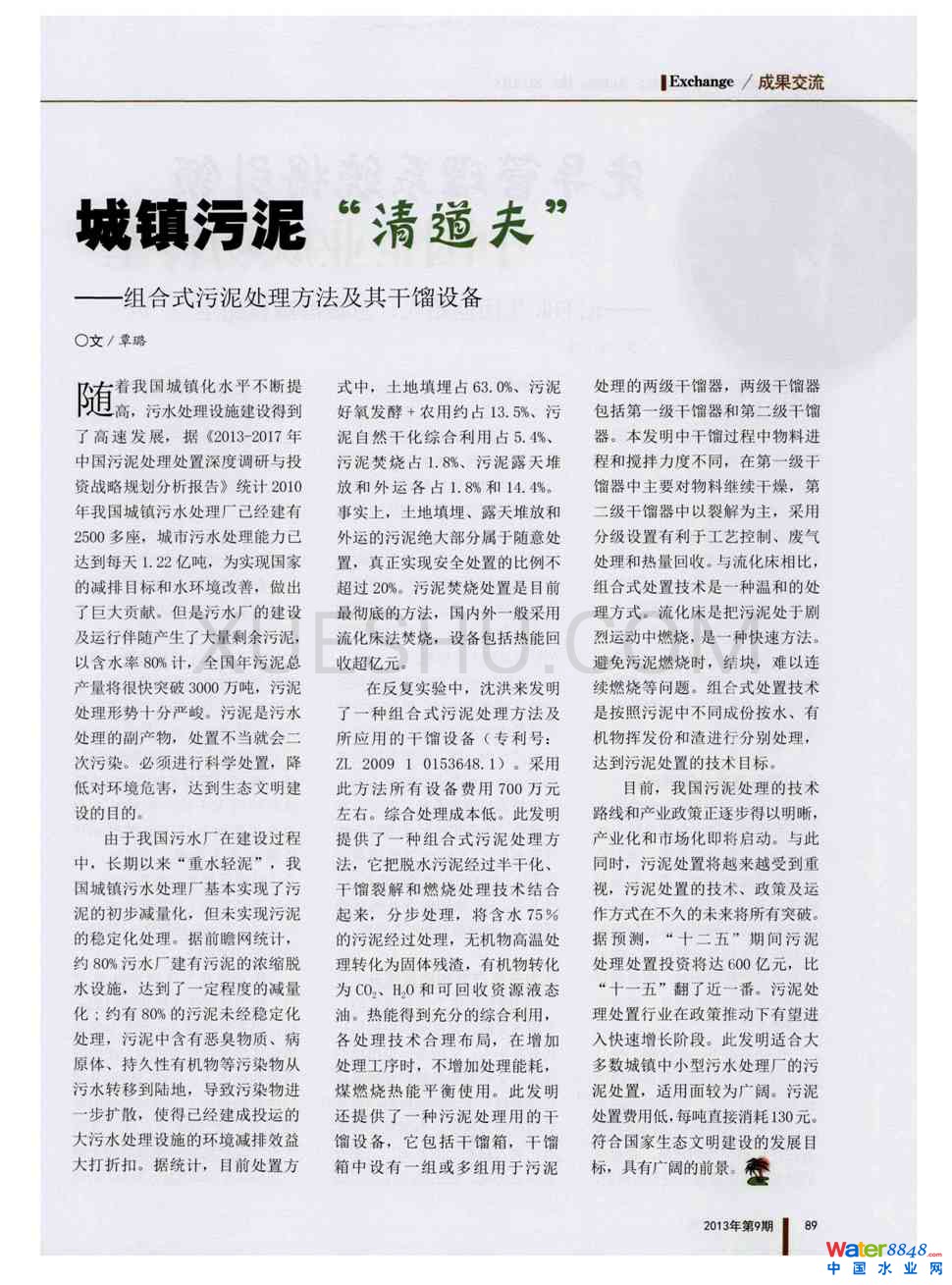 城镇污泥“清道夫”——组合式污泥处理方法及其干馏设备第0页