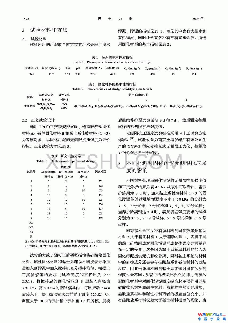 污泥固化材料优选试验研究第1页