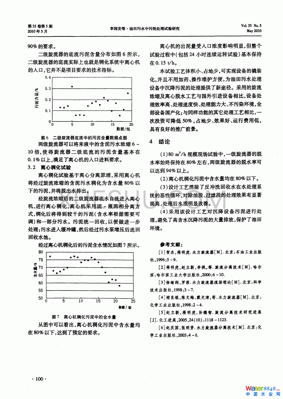 油田污水中污泥处理试验研究第2页