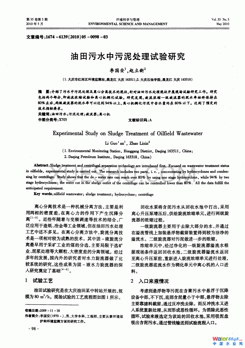 油田污水中污泥处理试验研究第0页