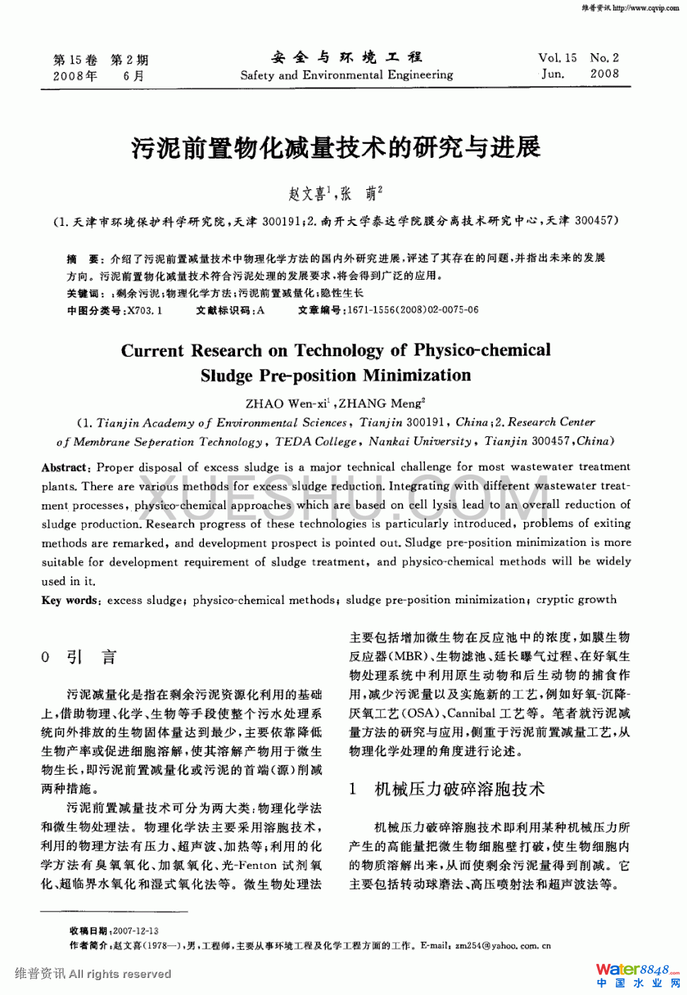 污泥前置物化减量技术的研究与进展第0页