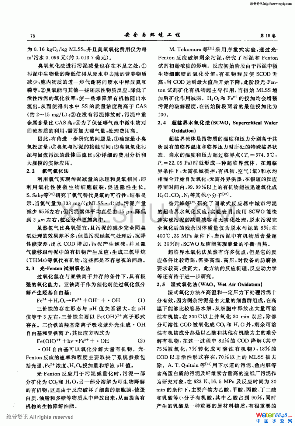 污泥前置物化减量技术的研究与进展第3页
