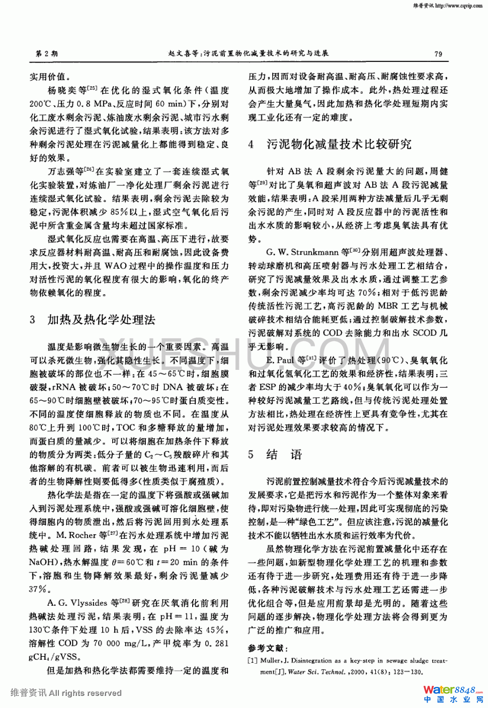 污泥前置物化减量技术的研究与进展第1页