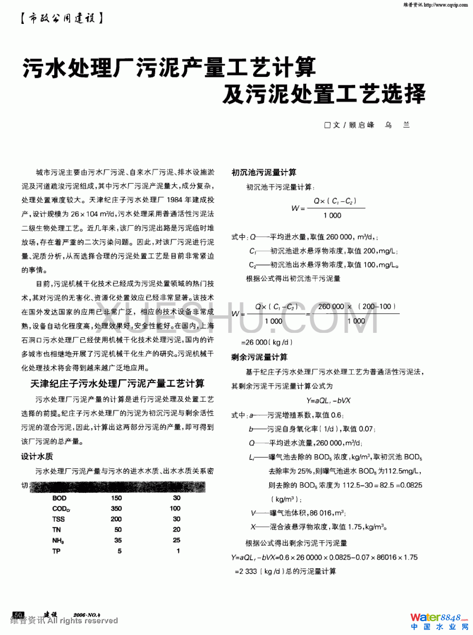污水处理厂污泥产量工艺计算及污泥处置工艺选择第0页