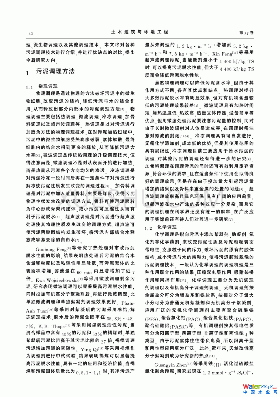 污泥调理技术研究进展第1页