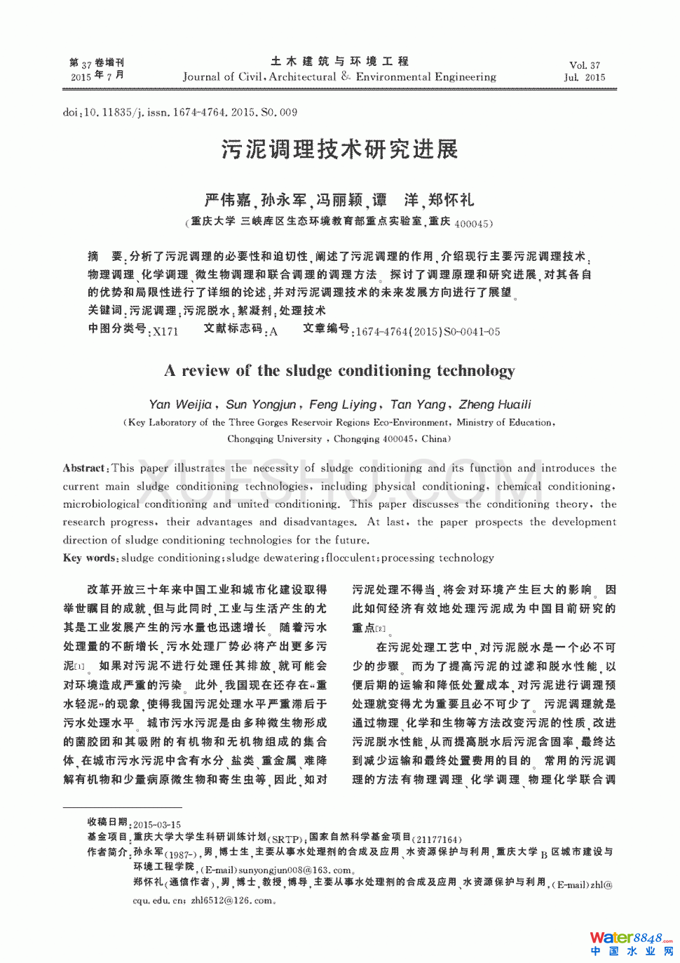 污泥调理技术研究进展第0页