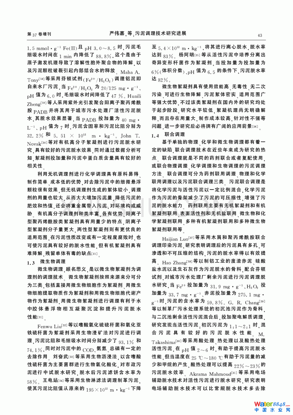 污泥调理技术研究进展第2页