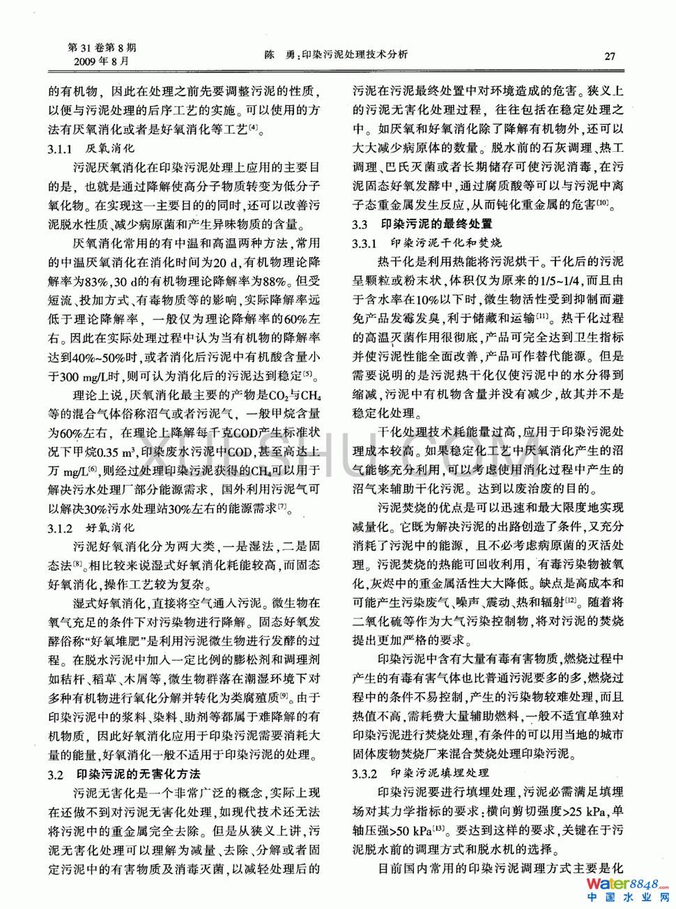印染污泥处理技术分析第1页