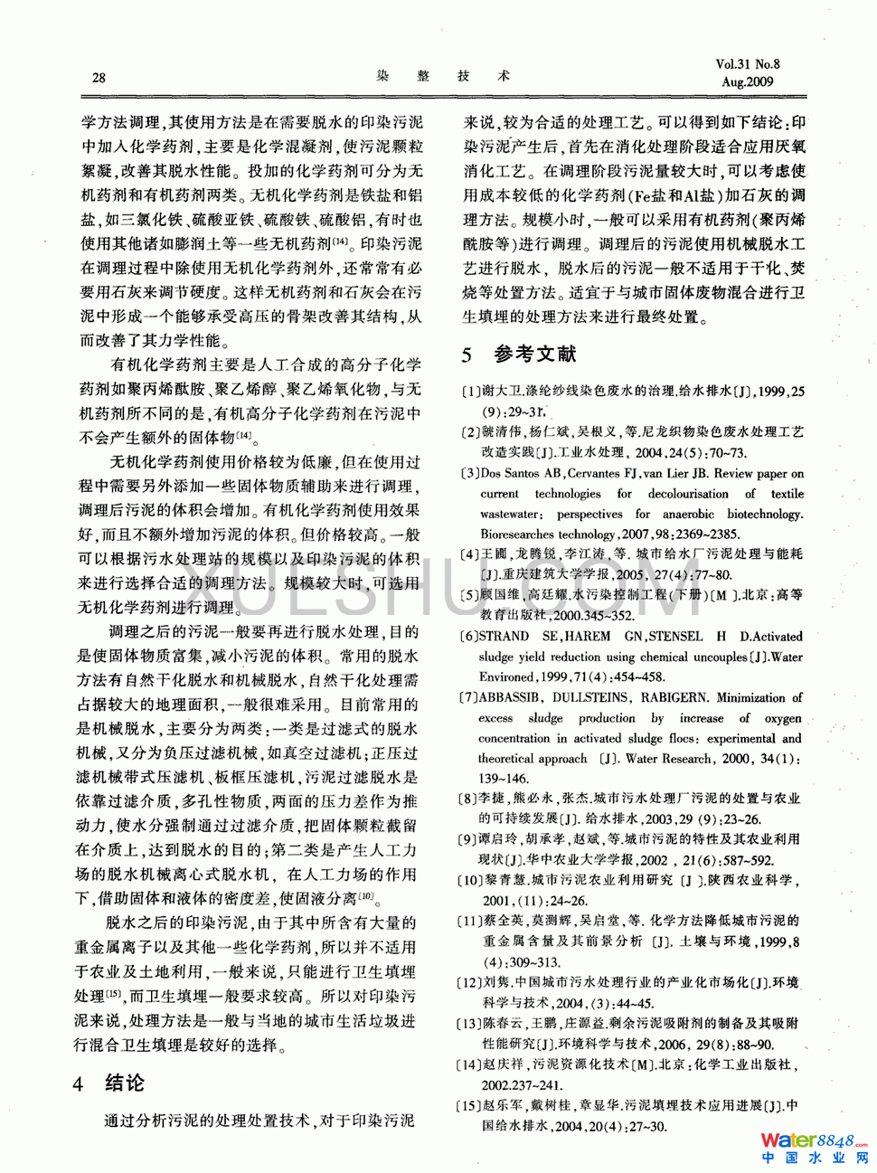 印染污泥处理技术分析第2页