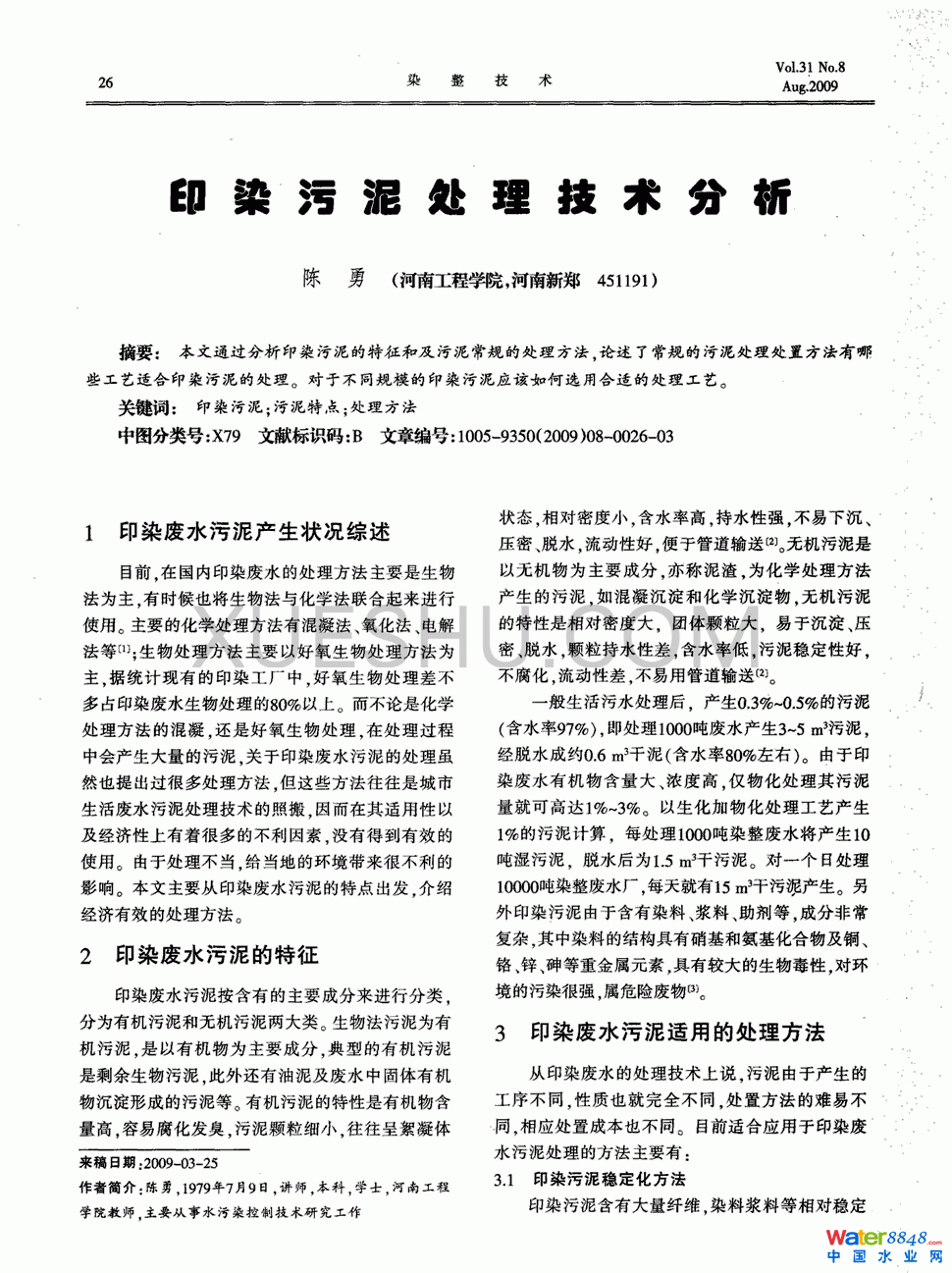 印染污泥处理技术分析第0页
