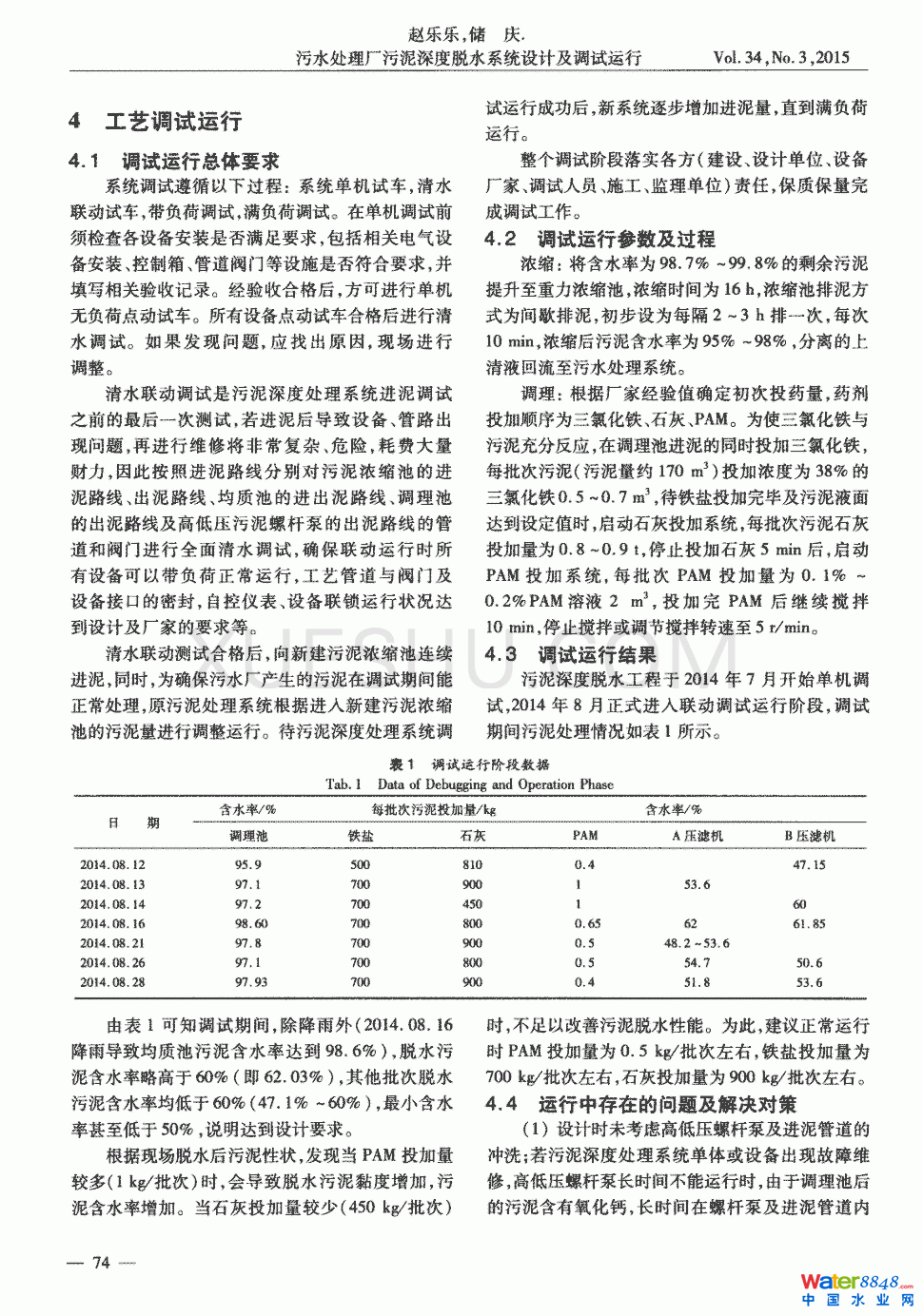 污水处理厂污泥深度脱水系统设计及调试运行第2页