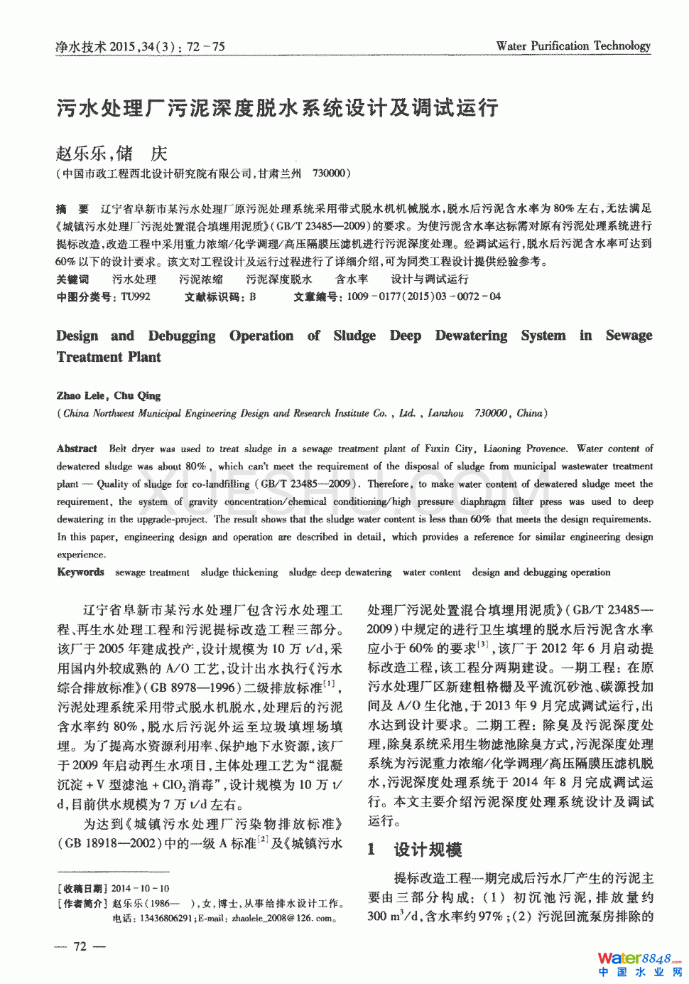 污水处理厂污泥深度脱水系统设计及调试运行第0页