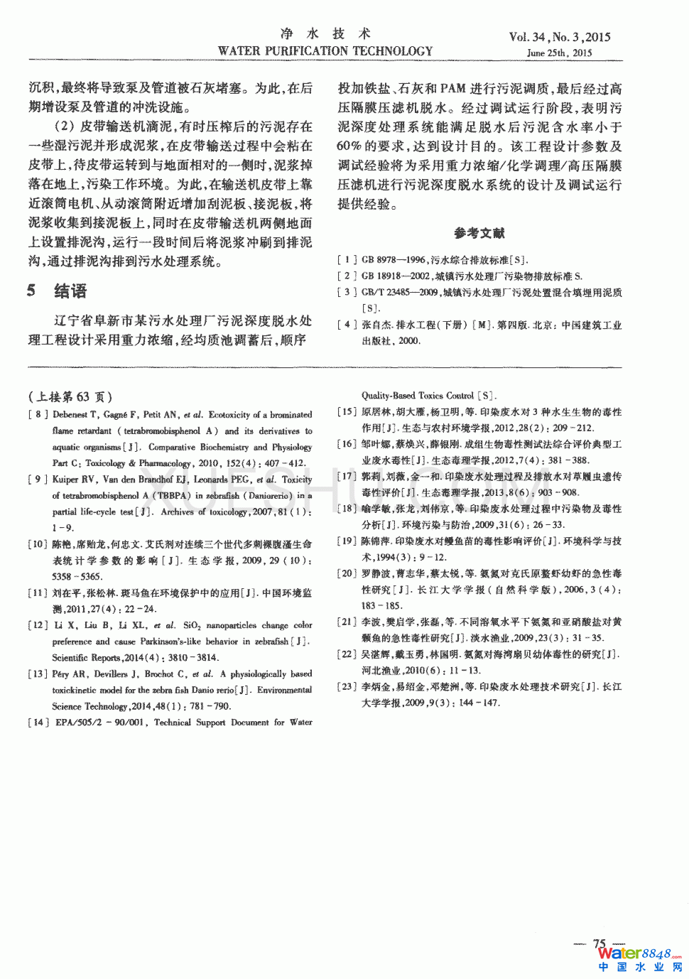污水处理厂污泥深度脱水系统设计及调试运行第3页