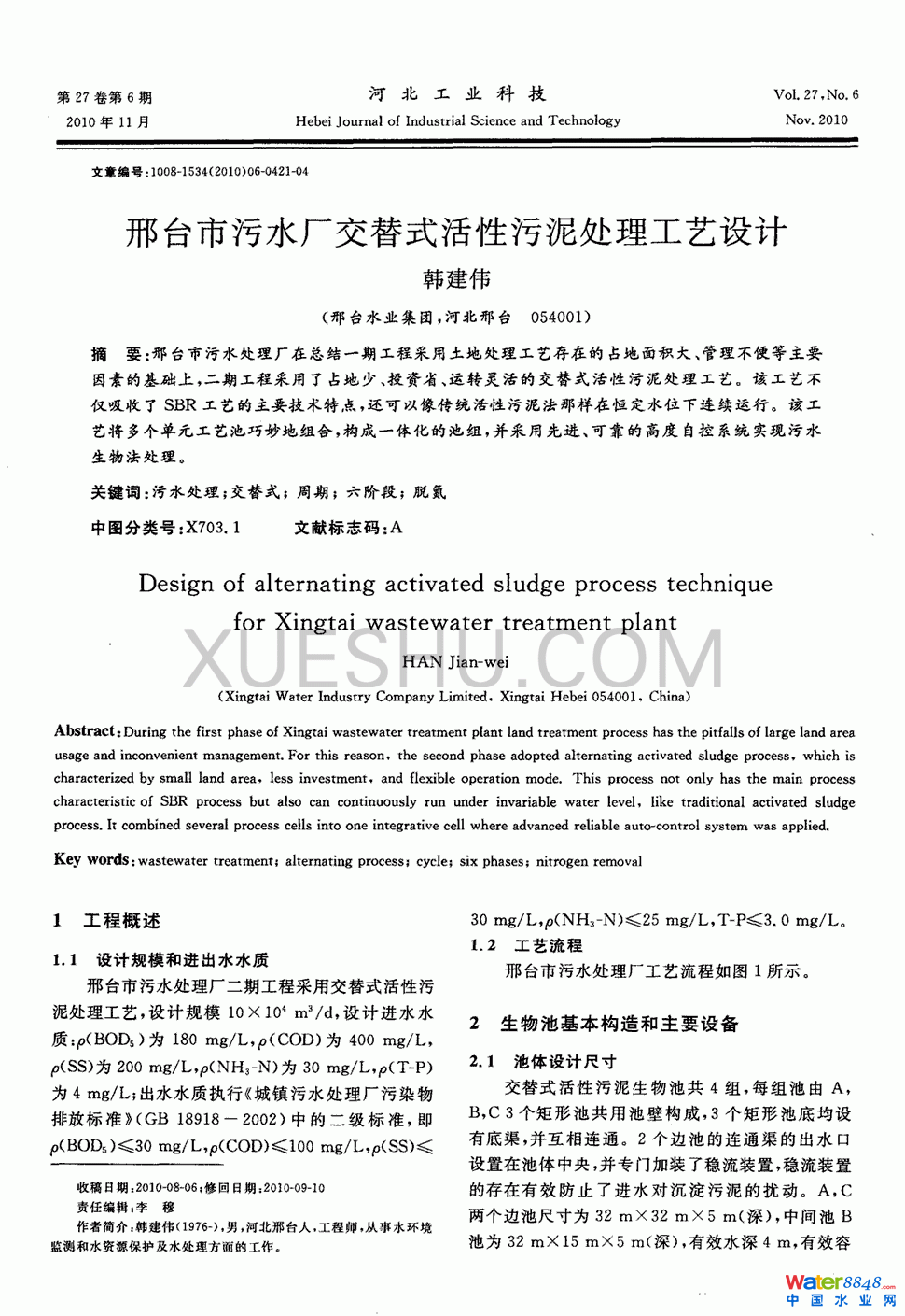 邢台市污水厂交替式活性污泥处理工艺设计第0页