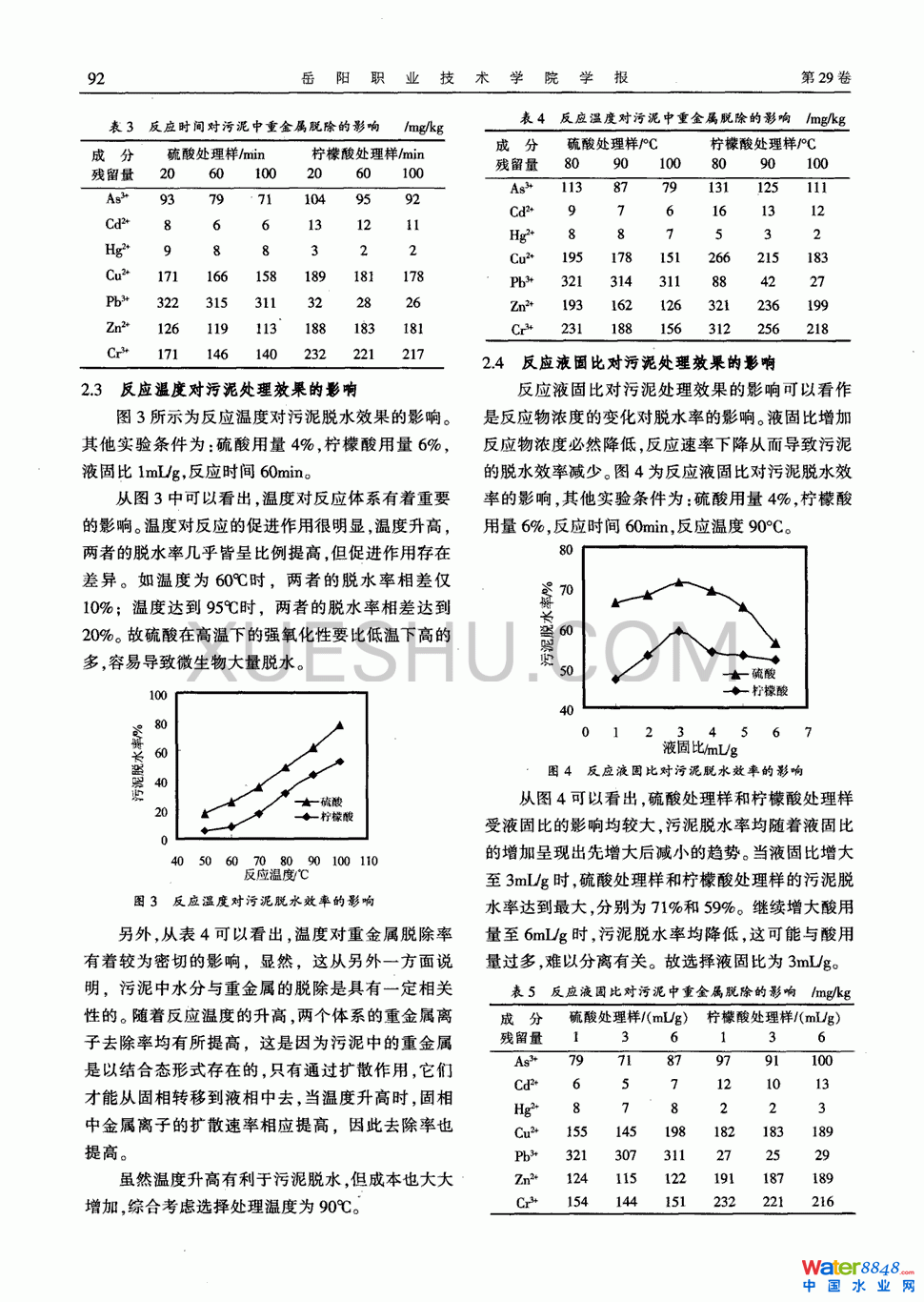 城市污水处理厂污泥重金属处理新工艺第2页