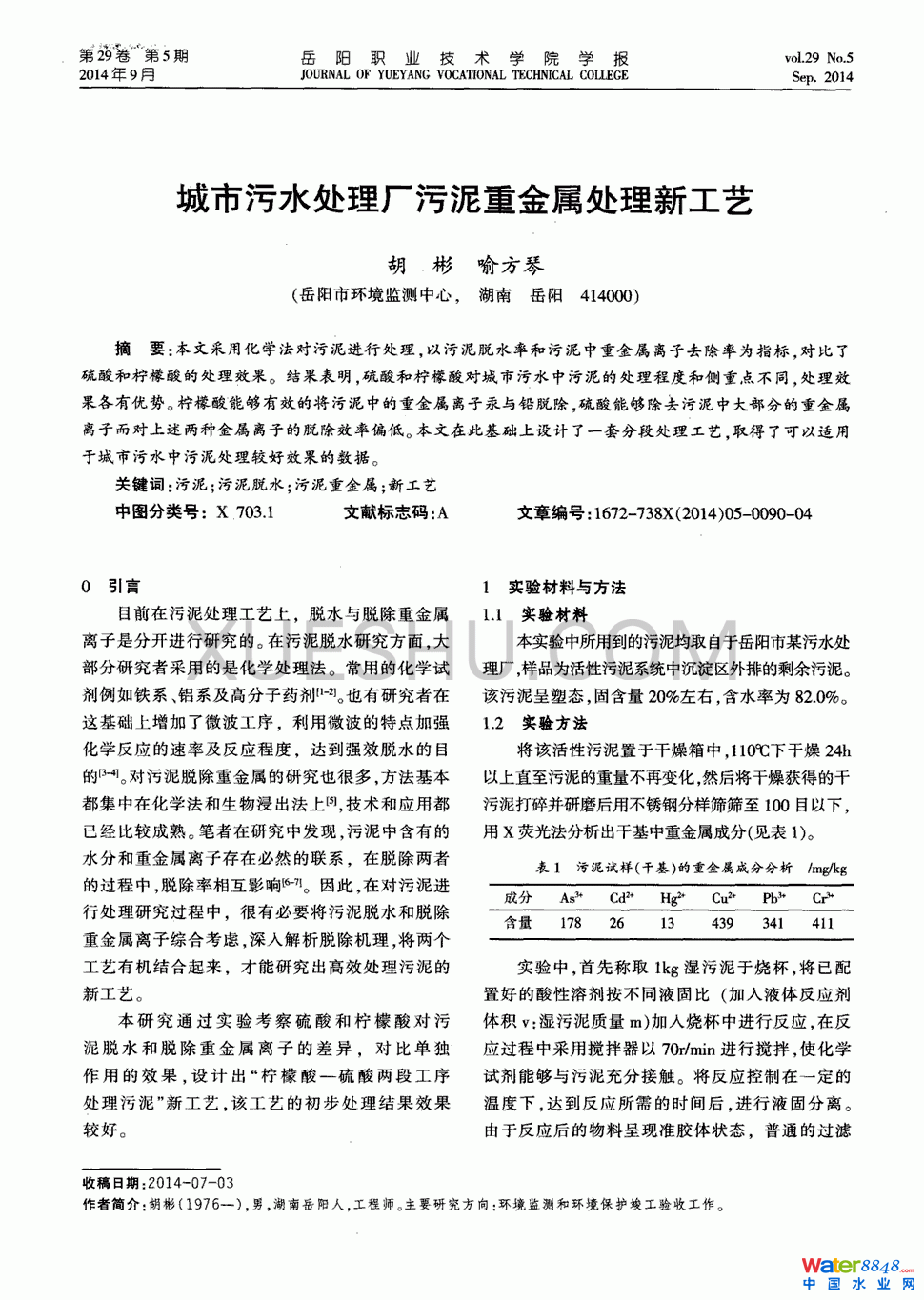 城市污水处理厂污泥重金属处理新工艺第0页