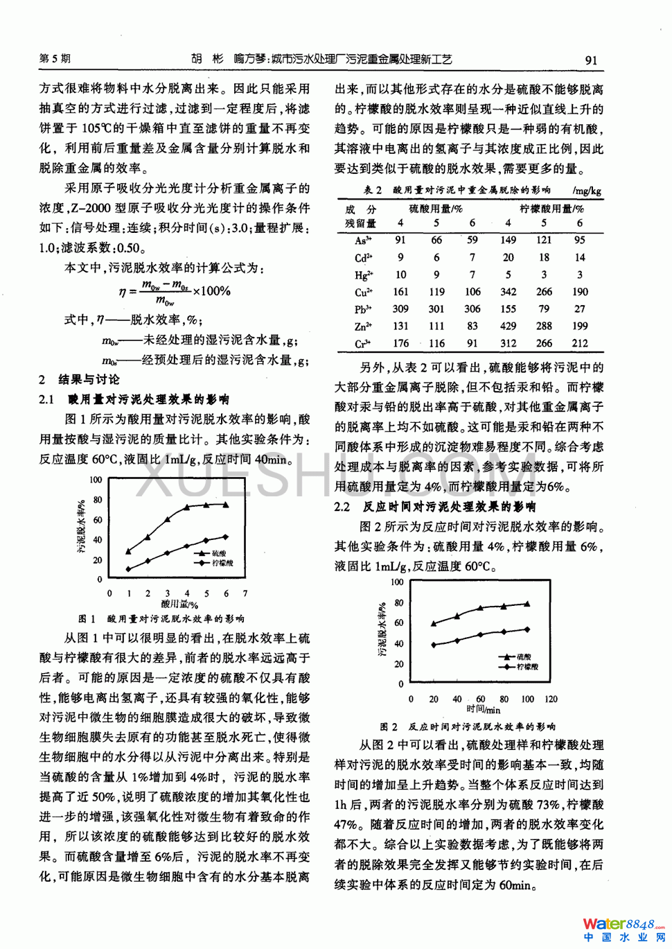 城市污水处理厂污泥重金属处理新工艺第1页